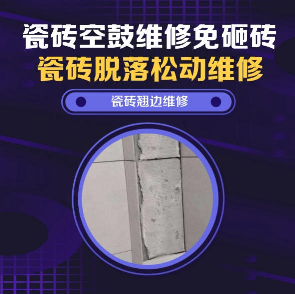 四平市瓷砖空鼓维修推荐靠谱商家之瓷砖松动维修卧室墙砖局部脱落实推荐哪个公司？推荐诚匠小爱修缮